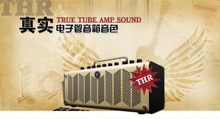 新一代吉他音箱：THR——真实电子管音箱音色 