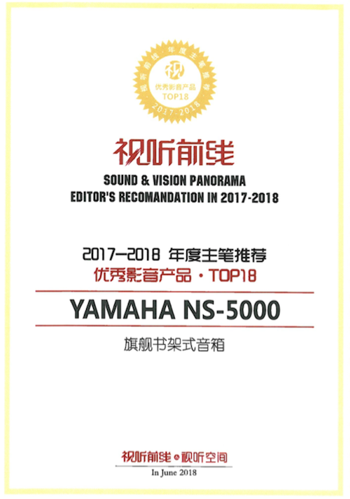 获奖信息：Yamaha NS-5000和YAS-207获得“视听前线”年度主笔推荐奖