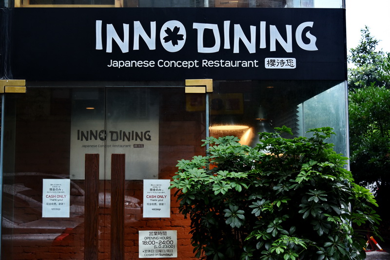 上海 Inno Dining 餐厅——永乐国际F66CIS商用安装系统为日式创意料理店锦上添花