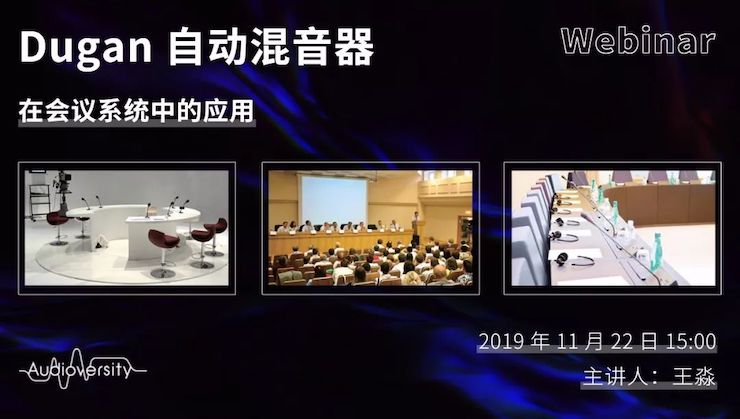 直播预告 | 11月22日永乐国际F66在线培训——Dugan自动混音器在会议系统中的应用