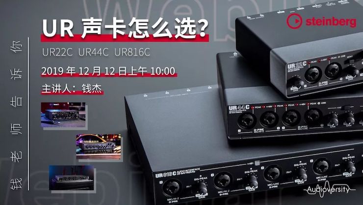 直播预告 | 12月12日永乐国际F66在线培训——UR声卡怎么。