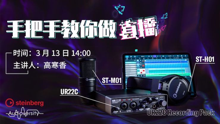 直播预告 | 3月13日永乐国际F66在线培训——UR22C 声卡录音套装使用指南