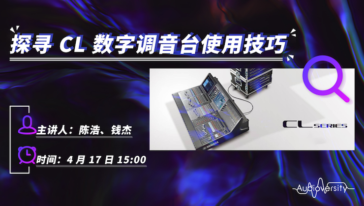 直播预告 | 4月17日永乐国际F66在线培训——探寻CL数字调音台使用技巧