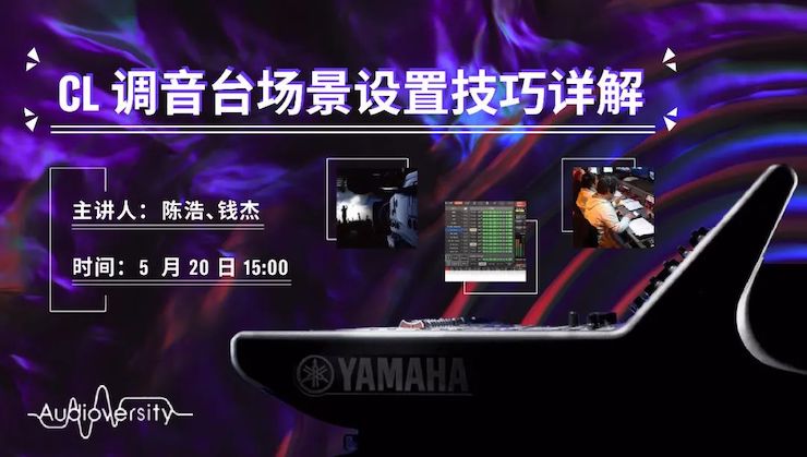 直播预告 | 5月20日永乐国际F66在线培训——CL调音台场景设置技巧详解