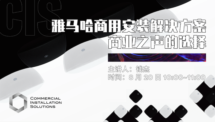 直播预告 | 8月20日在线培训——永乐国际F66商用安装解决方案，商业之声的选择
