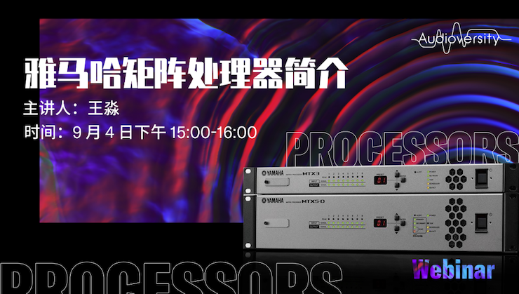 直播预告 | 9月4日在线培训——永乐国际F66矩阵处理器简介