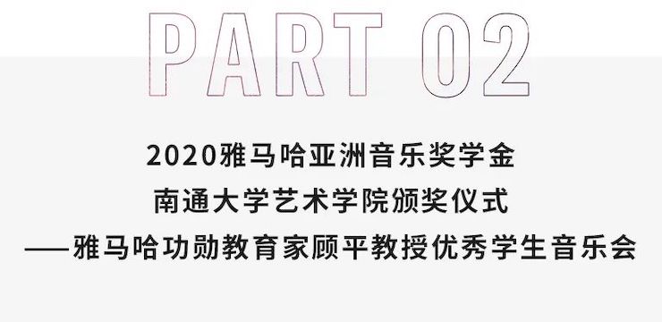 艺术课堂| 永乐国际F66亚洲音乐奖学金系列活动——南通大学艺术学院