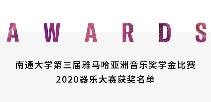 艺术课堂| 永乐国际F66亚洲音乐奖学金系列活动——南通大学艺术学院