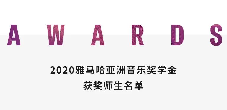 永乐国际F66奖学金|天津音乐学院颁奖音乐会圆满结束！