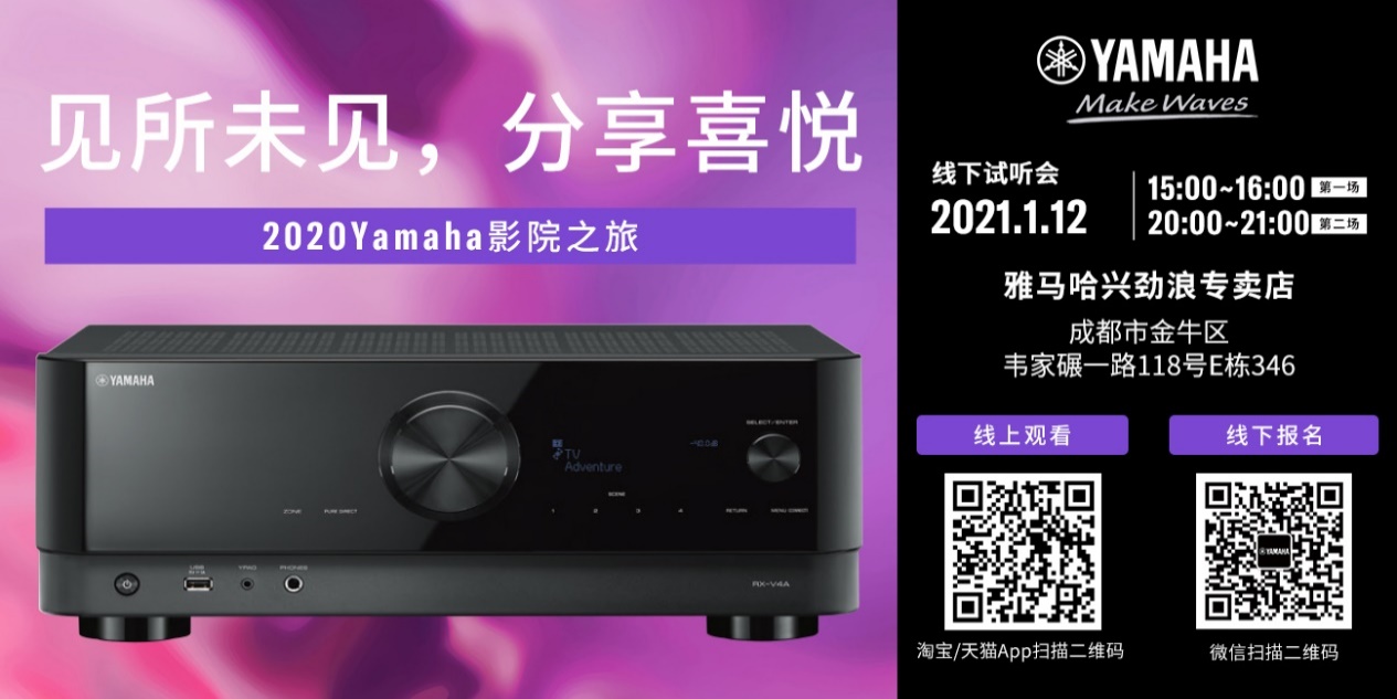 【活动预告】见所未见，分享喜悦~2020 Yamaha影院西南之旅