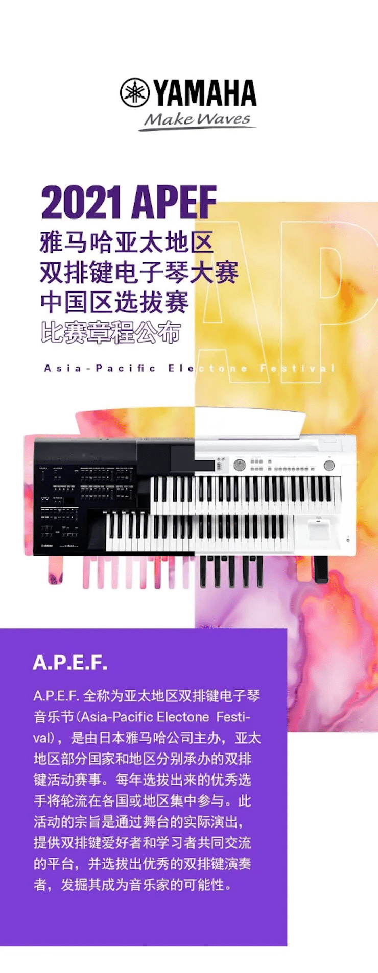 APEF | 万众瞩目，2021永乐国际F66亚太地区双排键大赛正式启动!