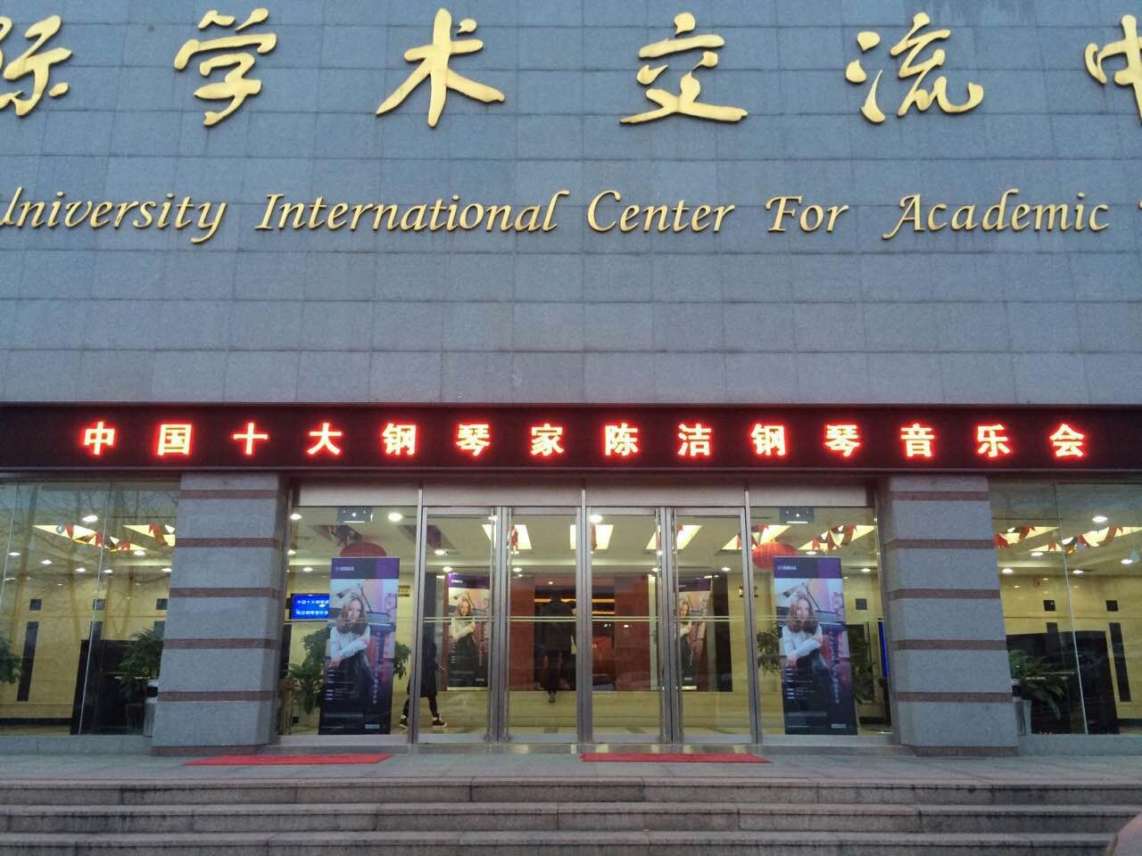 青大琴行永乐国际F66的旋律—钢琴家陈洁独奏音乐会
