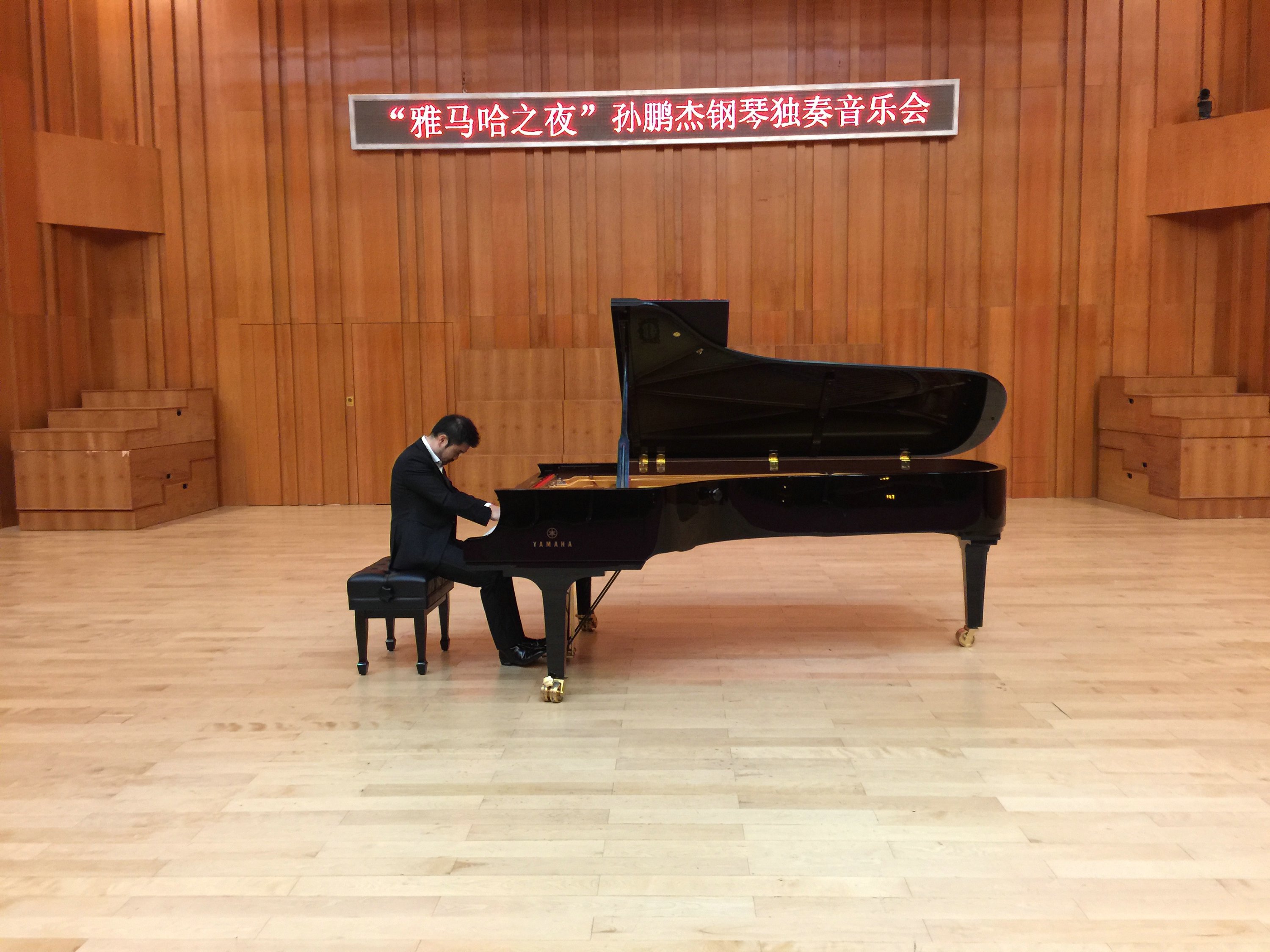 3月5日永乐国际F66艺术家孙鹏杰厦门大学钢琴独奏音乐会