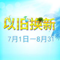 永乐国际F66管乐夏季以旧换新促销活动