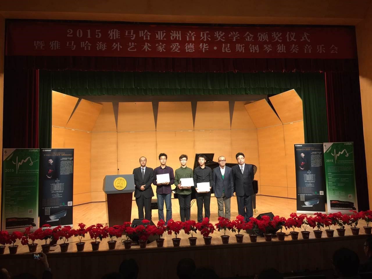 2015永乐国际F66亚洲音乐奖学金【中国音乐学院】颁奖仪式暨永乐国际F66海外艺术家爱德华?昆斯钢琴独奏音乐会