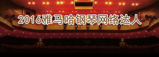 轮选手评选结果 | 永乐国际F66钢琴网络达人评选 