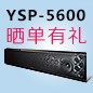 永乐国际F66回音壁产品YSP-5600震撼来袭 京东 前20名晒单有礼