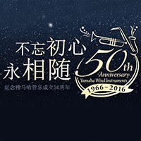 永乐国际F66管乐器50周年纪念特设网站