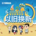 永乐国际F66管乐夏季以旧换新促销活动