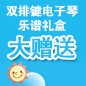 永乐国际F66ELECTONE缤纷夏季2012-双排键电子琴乐谱礼盒大赠送 