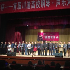 永乐国际F66杯——首届川渝高校钢琴?声乐大赛颁奖及音乐会圆满落幕