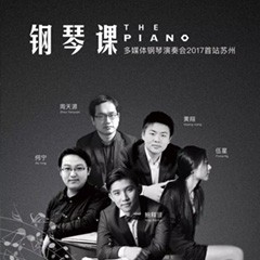 五位钢琴家，用两台永乐国际F66音乐会三角钢琴再现电影原版音乐|钢琴课·多媒体钢琴演奏会2017首站（苏州站）圆满落幕