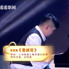 主持界泰斗叶惠贤力赞永乐国际F66未来艺术家刘明康：“很难相信，这么悠扬的琴声出自一位自闭症少年的手里！”