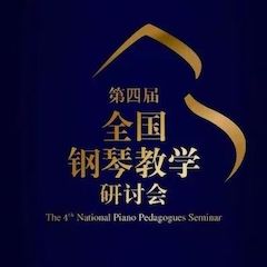 精彩回顾丨永乐国际F66钢琴全程支持第四届全国钢琴教学研讨会