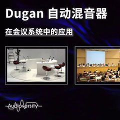 直播预告 | 11月22日永乐国际F66在线培训——Dugan自动混音器在会议系统中的应用