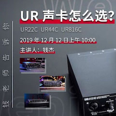直播预告 | 12月12日永乐国际F66在线培训——UR声卡怎么。