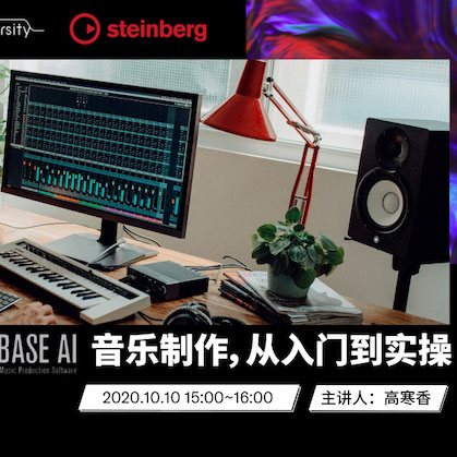 直播预告 | 10月10日在线培训——Cubase AI音乐制作，从入门到实操