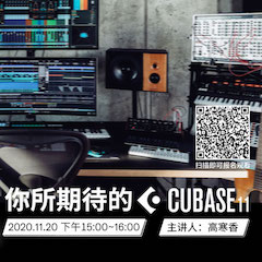 直播预告 | 11月20日，你所期待的Cubase 11