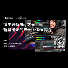 直播预告 | 4月23日，博主必备Vlog之光——新鲜出炉的WaveLab Cast简介