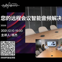 直播预告 | 12月10日，您的远程会议智能音频解决方案——ADECIA（续）