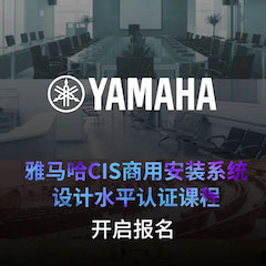 永乐国际F66CIS商用安装系统设计水平认证课程，现已开启报名！