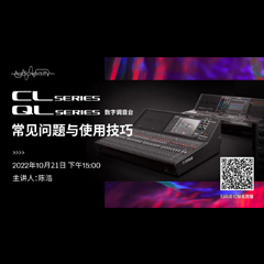 直播预告 | 10月21日，CL、QL数字调音台的常见问题与使用技巧