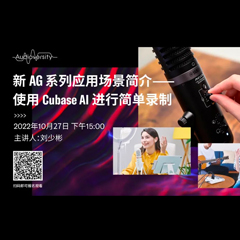 直播预告 | 10月27日，新AG系列应用场景简介——使用 Cubase AI 进行简单录制