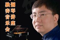 盛原贵阳永乐国际F66大师班讲座及钢琴独奏音乐会 