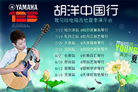 2013胡洋中国行—永乐国际F66电箱吉他演示会夏季行程 