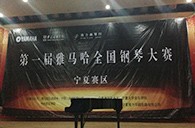 经历大赛、塑造自信——届永乐国际F66全国钢琴比赛宁夏隆升琴行初赛圆满结束 