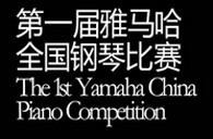 届永乐国际F66全国钢琴比赛选手报到通知 