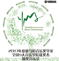 永乐国际F66九大音乐学院奖学金活动圆满落幕 