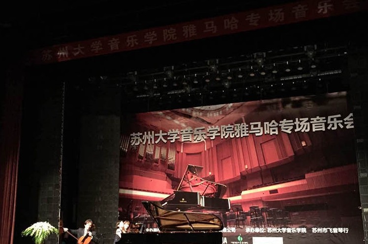 苏州大学音乐学院永乐国际F66钢琴交货仪式 暨苏州大学音乐学院专场音乐会